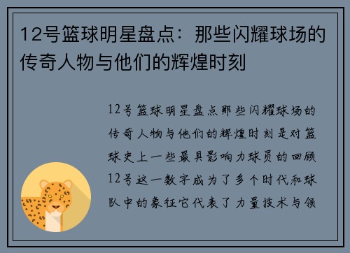 12号篮球明星盘点：那些闪耀球场的传奇人物与他们的辉煌时刻