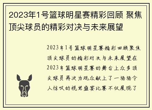 2023年1号篮球明星赛精彩回顾 聚焦顶尖球员的精彩对决与未来展望
