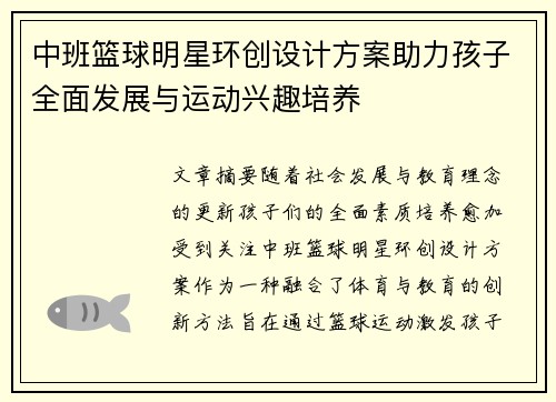 中班篮球明星环创设计方案助力孩子全面发展与运动兴趣培养