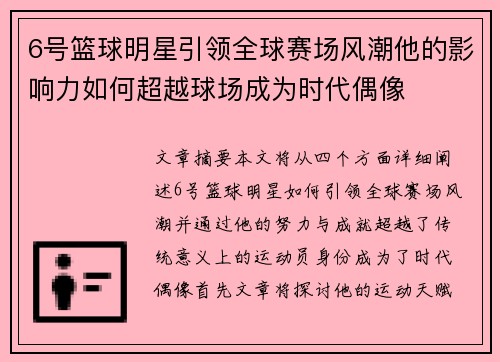 6号篮球明星引领全球赛场风潮他的影响力如何超越球场成为时代偶像