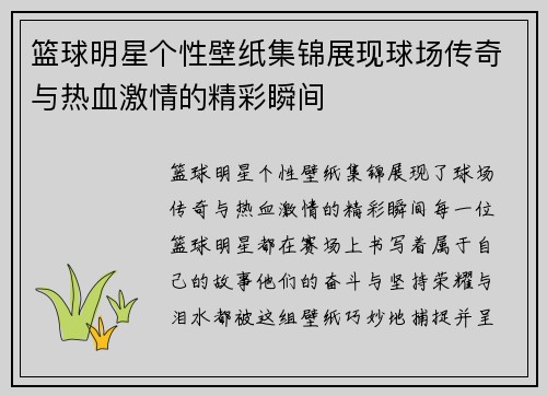 篮球明星个性壁纸集锦展现球场传奇与热血激情的精彩瞬间