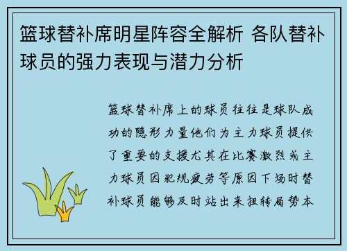 篮球替补席明星阵容全解析 各队替补球员的强力表现与潜力分析