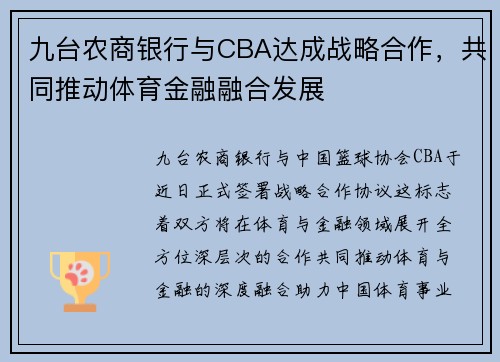 九台农商银行与CBA达成战略合作，共同推动体育金融融合发展
