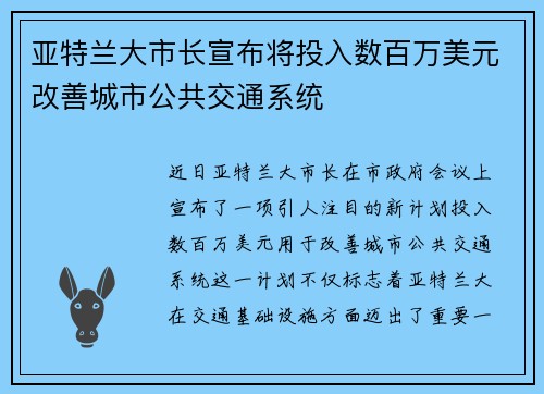 亚特兰大市长宣布将投入数百万美元改善城市公共交通系统
