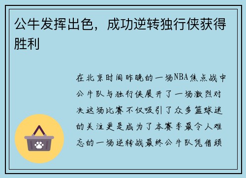 公牛发挥出色，成功逆转独行侠获得胜利