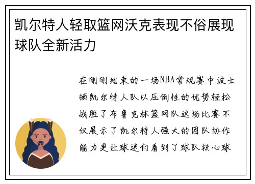 凯尔特人轻取篮网沃克表现不俗展现球队全新活力