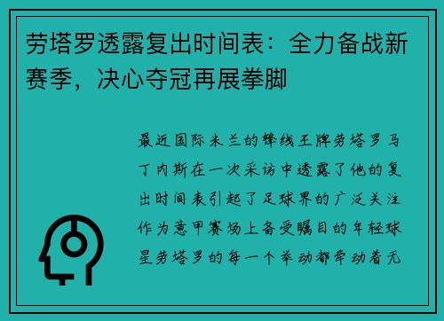 劳塔罗透露复出时间表：全力备战新赛季，决心夺冠再展拳脚