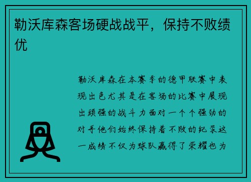 勒沃库森客场硬战战平，保持不败绩优