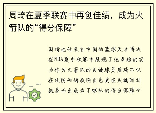 周琦在夏季联赛中再创佳绩，成为火箭队的“得分保障”