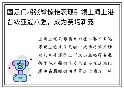国足门将张鹭惊艳表现引领上海上港晋级亚冠八强，成为赛场新宠
