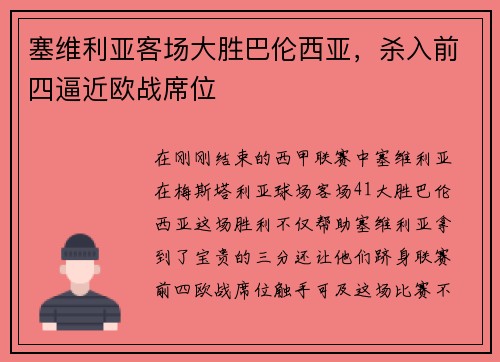 塞维利亚客场大胜巴伦西亚，杀入前四逼近欧战席位
