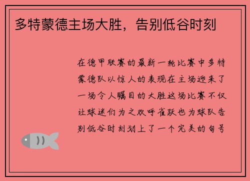多特蒙德主场大胜，告别低谷时刻