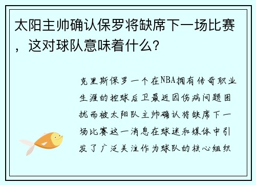 太阳主帅确认保罗将缺席下一场比赛，这对球队意味着什么？