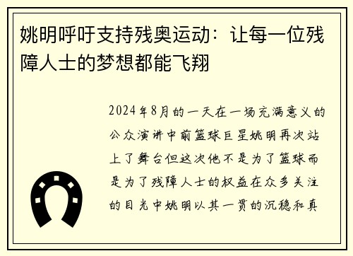 姚明呼吁支持残奥运动：让每一位残障人士的梦想都能飞翔