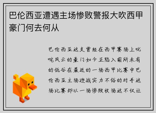 巴伦西亚遭遇主场惨败警报大吹西甲豪门何去何从
