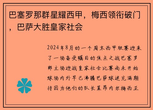 巴塞罗那群星耀西甲，梅西领衔破门，巴萨大胜皇家社会