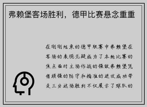 弗赖堡客场胜利，德甲比赛悬念重重