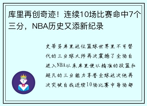 库里再创奇迹！连续10场比赛命中7个三分，NBA历史又添新纪录