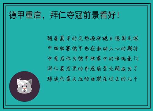 德甲重启，拜仁夺冠前景看好！