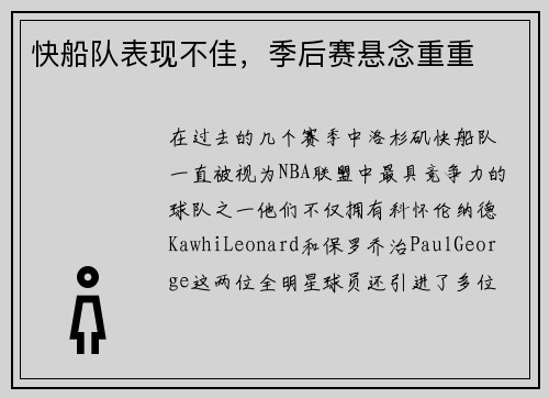 快船队表现不佳，季后赛悬念重重
