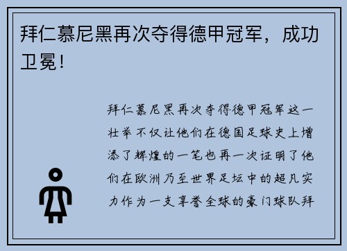 拜仁慕尼黑再次夺得德甲冠军，成功卫冕！