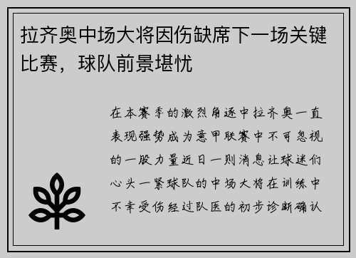 拉齐奥中场大将因伤缺席下一场关键比赛，球队前景堪忧