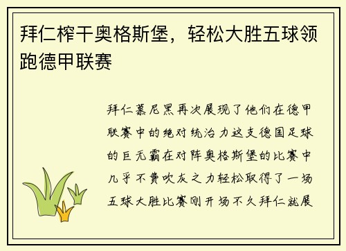 拜仁榨干奥格斯堡，轻松大胜五球领跑德甲联赛