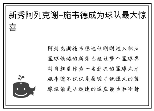 新秀阿列克谢-施韦德成为球队最大惊喜