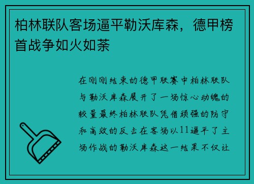柏林联队客场逼平勒沃库森，德甲榜首战争如火如荼