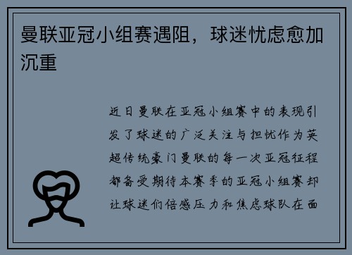 曼联亚冠小组赛遇阻，球迷忧虑愈加沉重