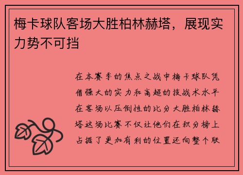梅卡球队客场大胜柏林赫塔，展现实力势不可挡