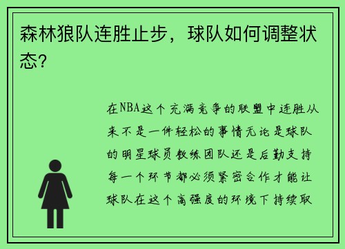 森林狼队连胜止步，球队如何调整状态？