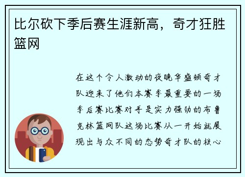 比尔砍下季后赛生涯新高，奇才狂胜篮网