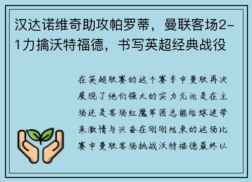 汉达诺维奇助攻帕罗蒂，曼联客场2-1力擒沃特福德，书写英超经典战役