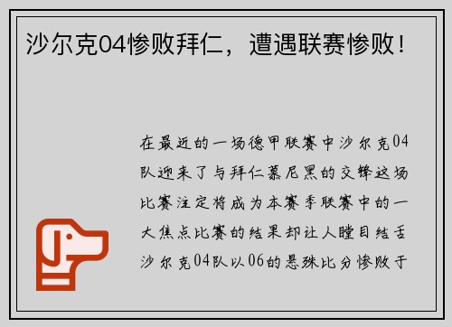 沙尔克04惨败拜仁，遭遇联赛惨败！