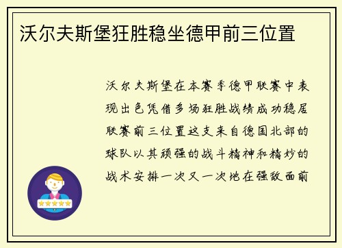 沃尔夫斯堡狂胜稳坐德甲前三位置