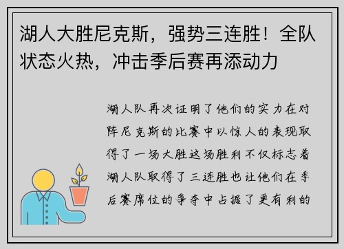 湖人大胜尼克斯，强势三连胜！全队状态火热，冲击季后赛再添动力