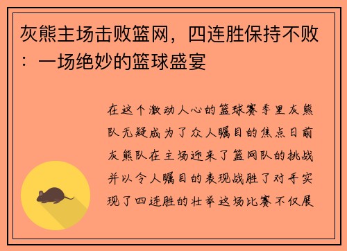 灰熊主场击败篮网，四连胜保持不败：一场绝妙的篮球盛宴