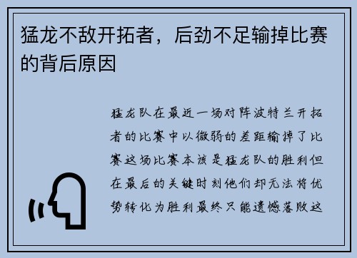 猛龙不敌开拓者，后劲不足输掉比赛的背后原因