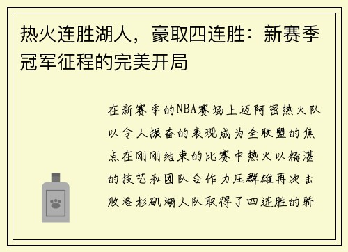 热火连胜湖人，豪取四连胜：新赛季冠军征程的完美开局