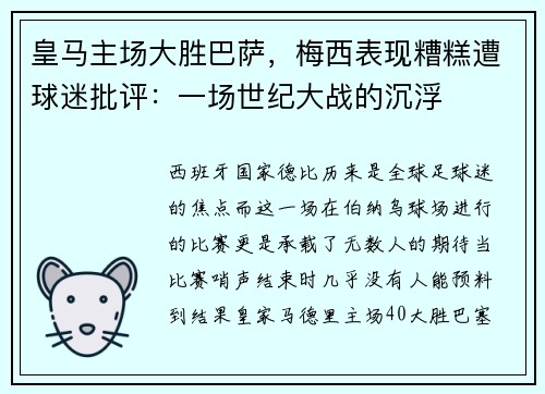 皇马主场大胜巴萨，梅西表现糟糕遭球迷批评：一场世纪大战的沉浮