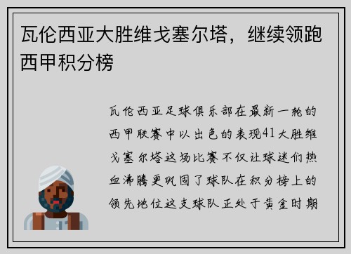 瓦伦西亚大胜维戈塞尔塔，继续领跑西甲积分榜
