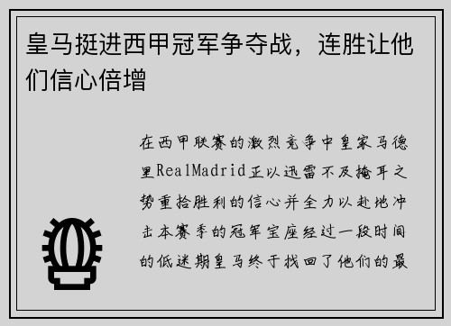 皇马挺进西甲冠军争夺战，连胜让他们信心倍增