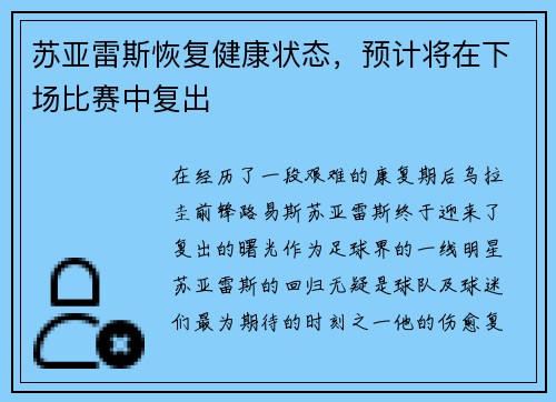 苏亚雷斯恢复健康状态，预计将在下场比赛中复出