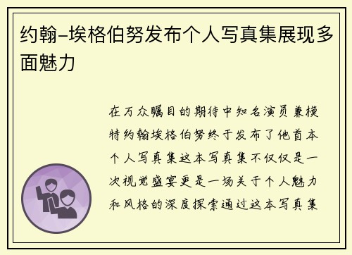 约翰-埃格伯努发布个人写真集展现多面魅力