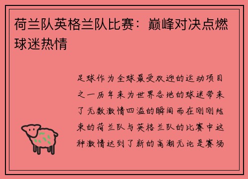 荷兰队英格兰队比赛：巅峰对决点燃球迷热情