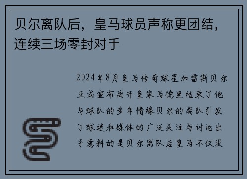 贝尔离队后，皇马球员声称更团结，连续三场零封对手