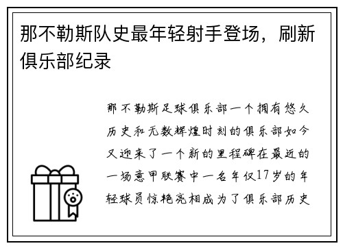 那不勒斯队史最年轻射手登场，刷新俱乐部纪录