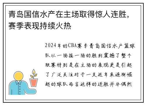 青岛国信水产在主场取得惊人连胜，赛季表现持续火热