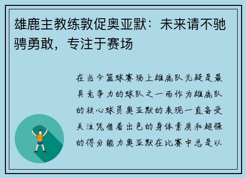 雄鹿主教练敦促奥亚默：未来请不驰骋勇敢，专注于赛场